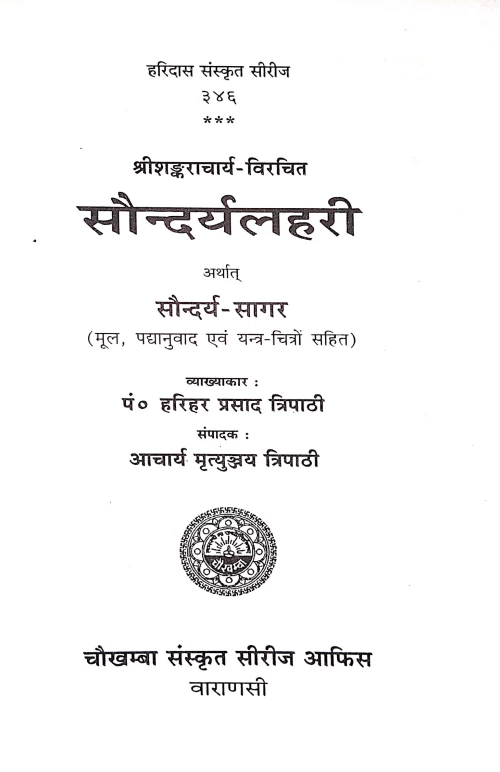 Saundaryalahari or Saundaryasagara